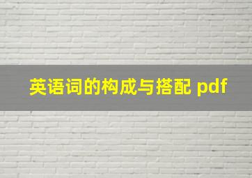 英语词的构成与搭配 pdf